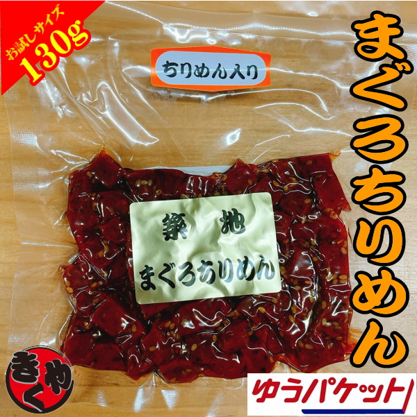 【ゆうパケット対応商品】まぐろちりめん　130ｇ