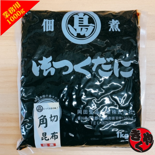 【業務用】国産　角切塩昆布　1000ｇ