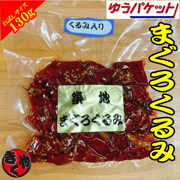 【ゆうパケット対応商品】まぐろくるみ　130ｇ