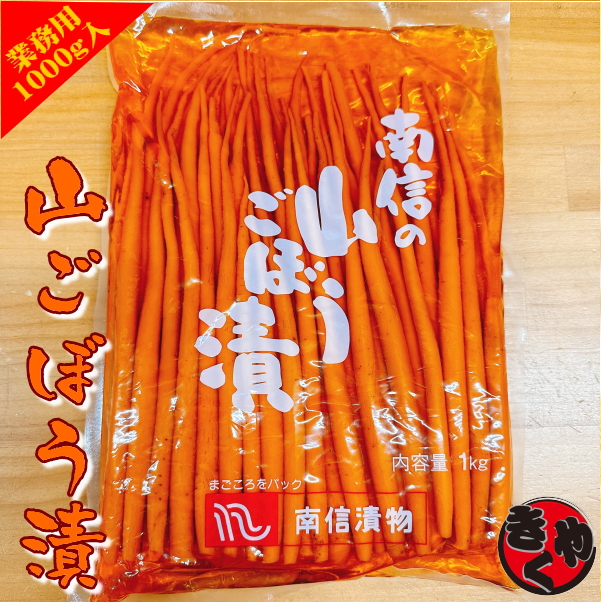 【業務用】山ごぼう　1000ｇ