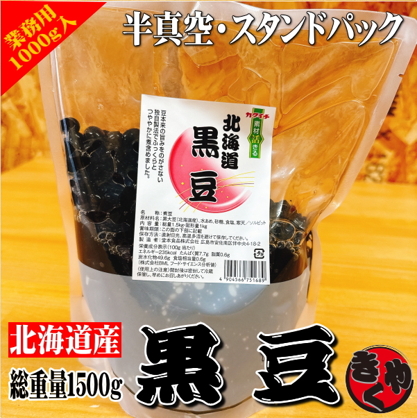 北海道　黒豆（煮豆） 1000ｇ