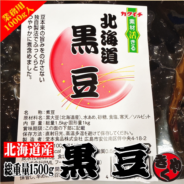 北海道　黒豆（煮豆） 1000ｇ