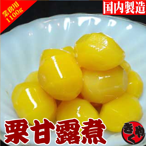 きくや中村 / 栗の甘露煮 1100ｇ（固形650ｇ）瓶入り | 築地場外市場 創業六十余年の総菜屋 きくや中村の通販サイト