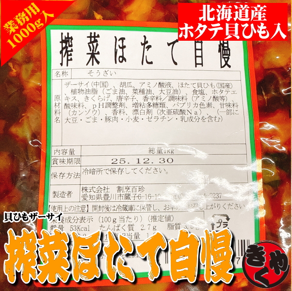 【新商品】搾菜ほたて自慢（貝ひもザーサイ）　1000ｇ