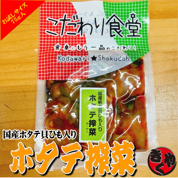 【ゆうパケット対応】【お試しサイズ】ホタテ搾菜　75ｇ