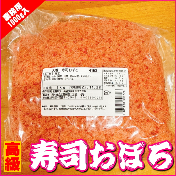 【業務用】高級天着　寿司おぼろ　1000ｇ