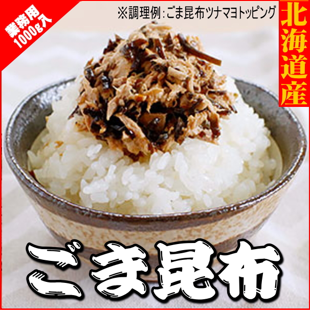【業務用】ごま昆布　1000ｇ
