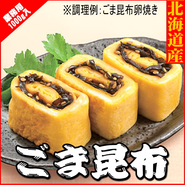 【業務用】ごま昆布　1000ｇ