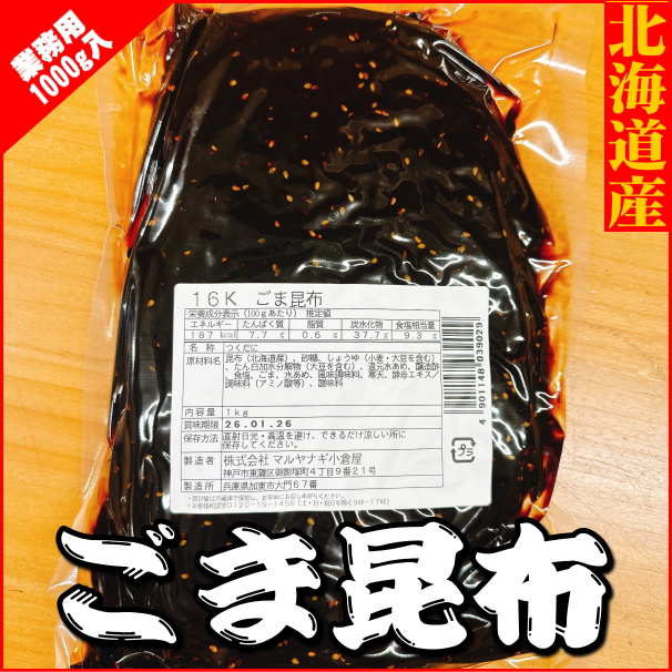 【業務用】ごま昆布　1000ｇ