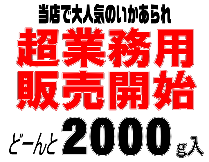 【仁徳】いかあられ　2000ｇ