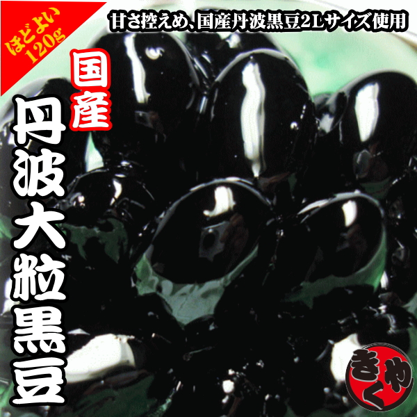 【国産】菊屋中村　丹波大粒黒豆　120g