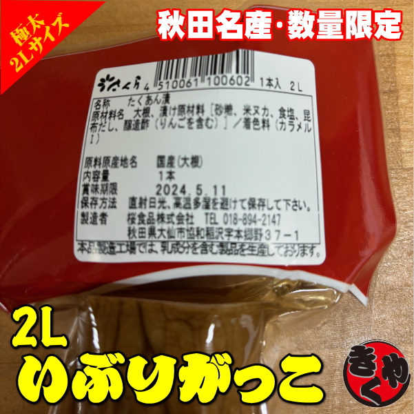 【数量限定】いぶりがっこ　２Ｌサイズ