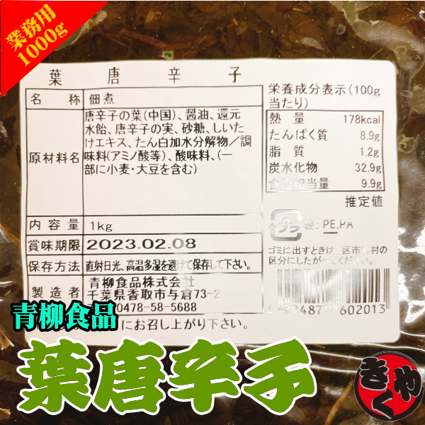 青柳食品　葉唐辛子　1000ｇ