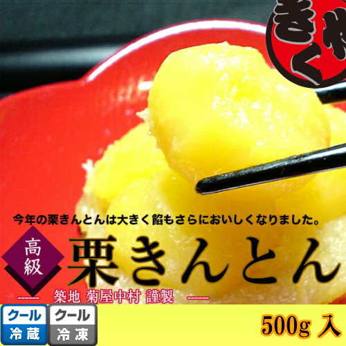 【2025年分販売開始】栗きんとん　500ｇ