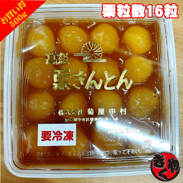 【2025年分販売開始】栗きんとん　500ｇ