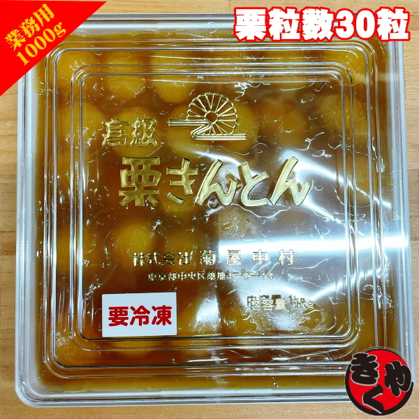 【2025年分販売開始】栗きんとん　1000ｇ