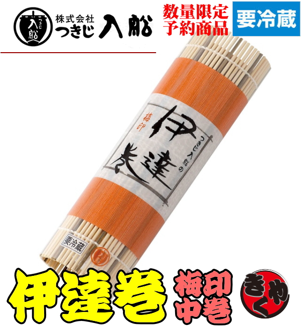 【予約注文】つきじ入船　伊達巻　梅印中巻　380ｇ
