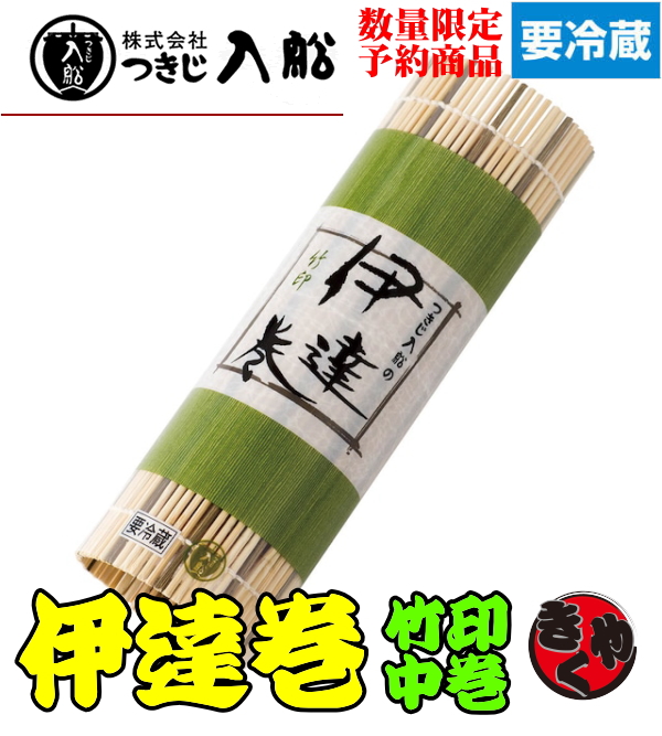 【予約注文】つきじ入船　伊達巻　竹印中巻　380ｇ