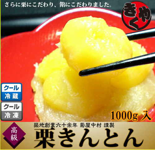 【まだまだ買えます】栗きんとん　1000ｇ