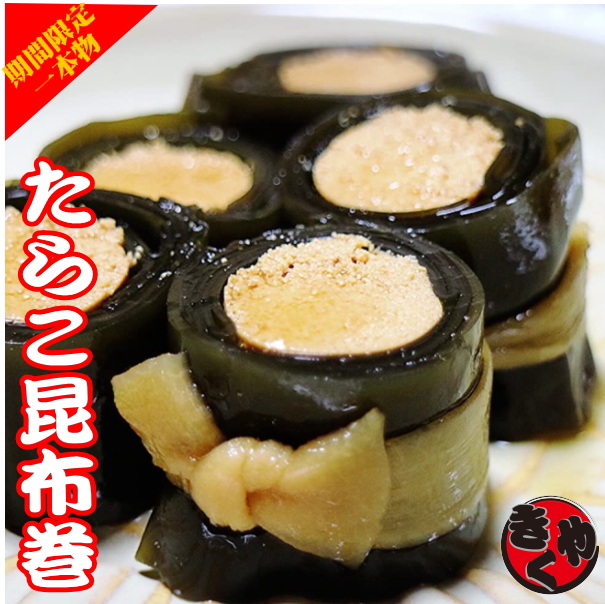 たらこ昆布巻　一本物