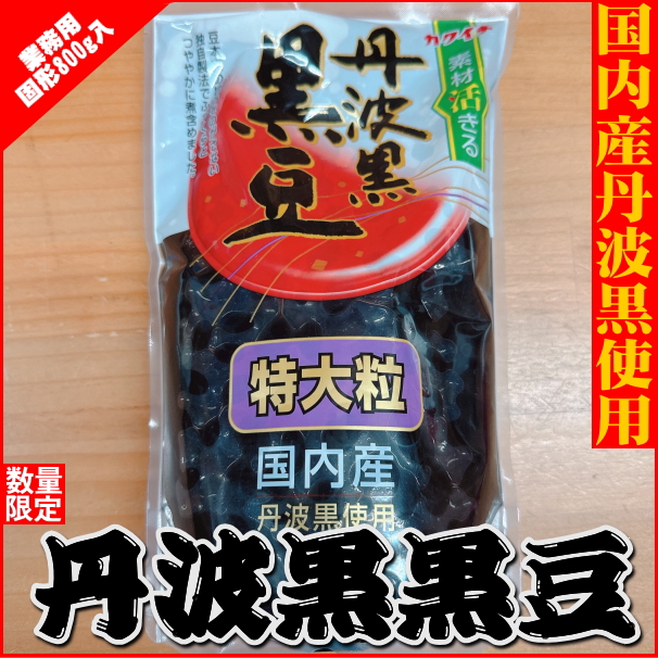 【国産・数量限定】　丹波黒黒豆　1200g（固形量 800ｇ）