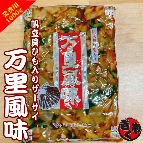 万里風味（貝ひもザーサイ）　1000ｇ