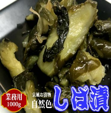 自然色　しば漬 1000ｇ