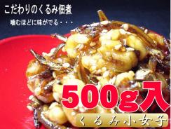 くるみ小女子 500ｇ